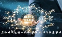 虚拟币钱包转入指南：步