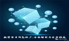 数字货币钱包账户：全面