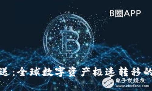 比特派送：全球数字资产极速转移的新选择