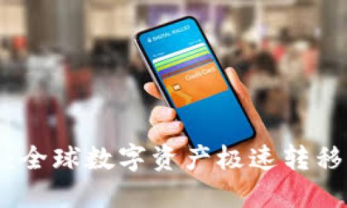 比特派送：全球数字资产极速转移的新选择