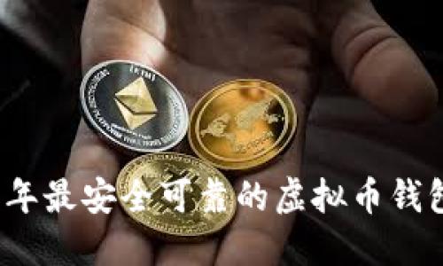 2023年最安全可靠的虚拟币钱包推荐