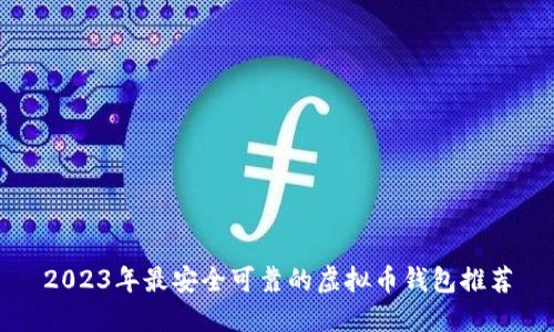 2023年最安全可靠的虚拟币钱包推荐