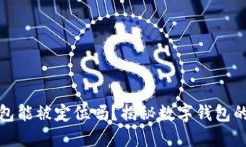 比特派钱包能被定位吗？揭秘数字钱包的隐私安全