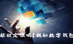 比特派钱包能被定位吗？