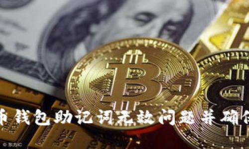 如何解决币钱包助记词无效问题并确保资产安全