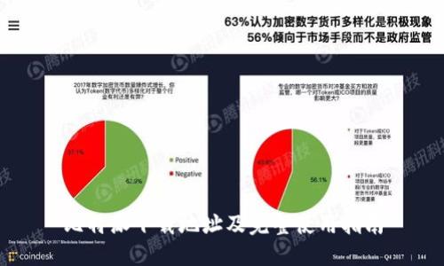 比特派下载地址及完整使用指南