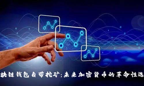 区块链钱包自带挖矿：未来加密货币的革命性选择