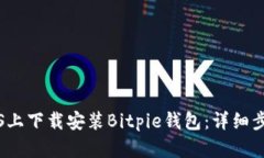 如何在iOS上下载安装Bitp