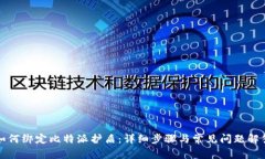 如何绑定比特派护盾：详