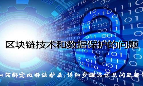 如何绑定比特派护盾：详细步骤与常见问题解答