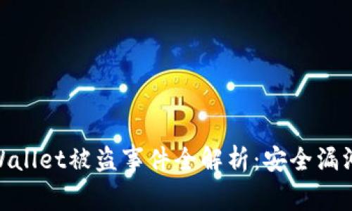 加密货币tpWallet被盗事件全解析：安全漏洞与应对措施