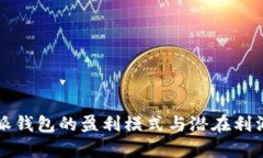 比特派钱包的盈利模式与
