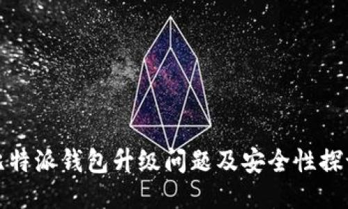 比特派钱包升级问题及安全性探讨