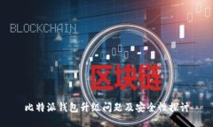 比特派钱包升级问题及安