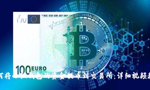 如何将小狐钱包的资金提币到交易所：详细视频教程