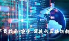 Bitpie钱包APP下载指南：安