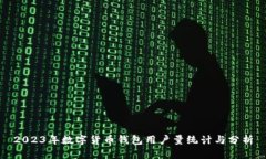 2023年数字货币钱包用户量