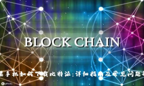 苹果手机如何下载比特派：详细指南及常见问题解答