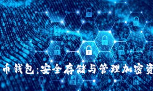 Ledger数字货币钱包：安全存储与管理加密资产的理想选择