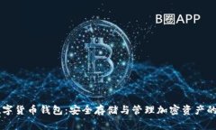 Ledger数字货币钱包：安全