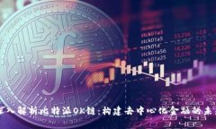深入解析比特派OK链：构建