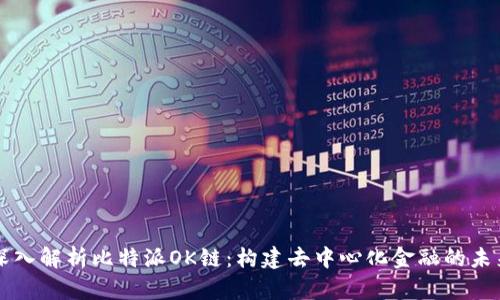 深入解析比特派OK链：构建去中心化金融的未来