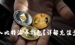 如何将资金冲入比特派币