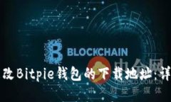 如何更改Bitpie钱包的下载