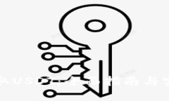 如何获取USDT：全面指南与