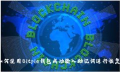 如何使用Bitpie钱包成功输