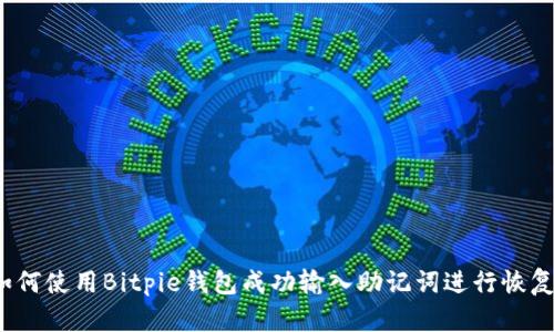 如何使用Bitpie钱包成功输入助记词进行恢复？