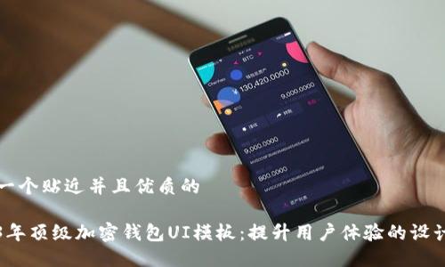 思考一个贴近并且优质的

2023年顶级加密钱包UI模板：提升用户体验的设计灵感