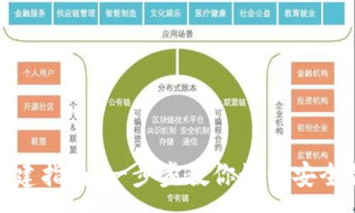 :
区块链钱包账户创建指南:一步步教你如何安全创建你的数字钱包
