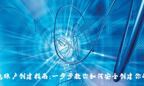 :
区块链钱包账户创建指南:一步步教你如何安全创建你的数字钱包