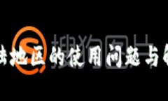 比特派在大陆地区的使用