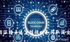 比特派转币速度缓慢时如