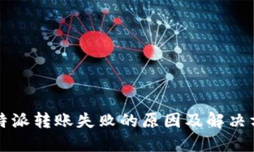 比特派转账失败的原因及解决方案