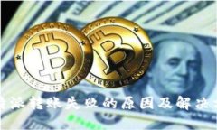 比特派转账失败的原因及