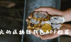 2023年最火的区块链钱包