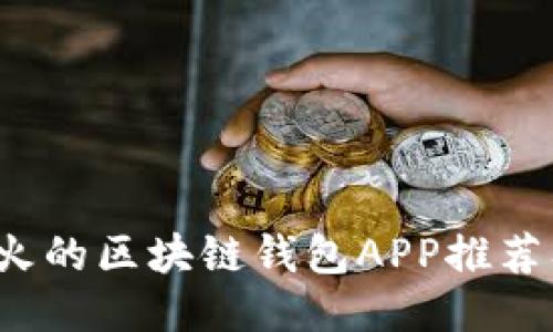 2023年最火的区块链钱包APP推荐及使用指南