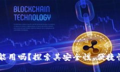 区块链钱包能用吗？探索