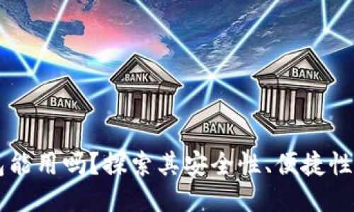 区块链钱包能用吗？探索其安全性、便捷性与未来潜力