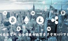 比特派官网：安全便捷的