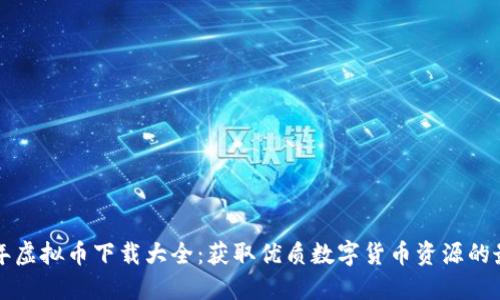  2023年虚拟币下载大全：获取优质数字货币资源的最佳平台