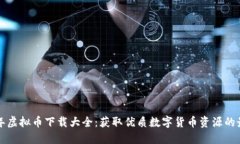  2023年虚拟币下载大全：获
