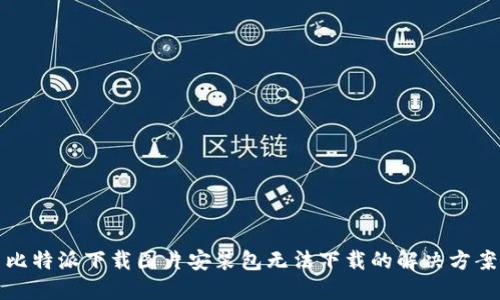 比特派下载图片安装包无法下载的解决方案