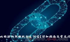 如何将比特派的钱提现到