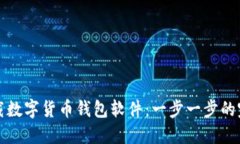 如何下载数字货币钱包软
