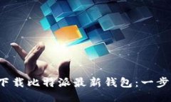  如何下载比特派最新钱包