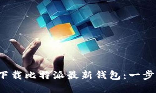  如何下载比特派最新钱包：一步步指南